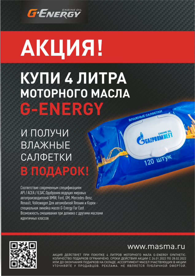 Подарок за покупку G-Energy 4 л. (для РТТ)